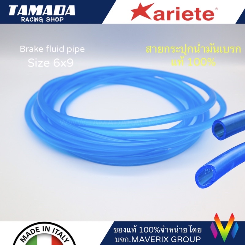ariete สายกระปุกน้ำมันเบรกGP ของแท้100% made in Italy (1ชิ้น=1นิ้ว)