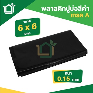 พลาสติกปูบ่อ PE สีดำ กว้าง 6 x 6 เมตร หนา 0.15มม บ่อผ้าใบ ราคาถูกที่สุด!