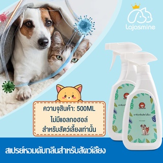 🐶🐱สเปรย์หอมดับกลิ่นทราย  ดับกลิ่นฉี่แมว สเปรย์ดับกลิ่นแมว ที่ดับกลิ่นแมว กำจัดกลิ่นตัว ขนาด 500ml.ไม่มีแอลกอฮอล์