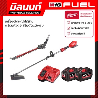 Milwaukee เครื่องตัดหญ้าไร้สาย รุ่น M18 FOPH-0 พร้อมหัวต่อตัดแต่งพุ่ม พร้อมแบตเตอรี่ 12 Ah( 2 ก้อน) และแท่นชาร์จไว