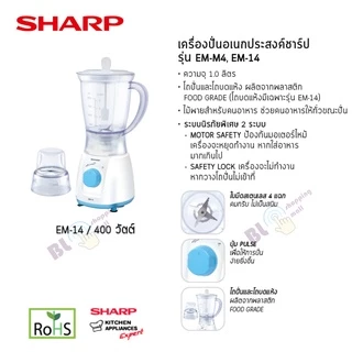 SHARP เครื่องปั่นจุ 1 ลิตร 400 วัตต์ รุ่น EM-14 (สีเทา/สีฟ้า/สีเทอร์ควอยซ์)