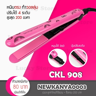 🔥พร้อมส่ง🔥 CKL 908 / PAE 908 เครื่องหนีบผม ที่หนีบผม ทำวอลลุ่ม งุ้มปลาย หนีบผมตรง ร้อนไว หนีบเงา หนีบลื่น ไม่กินผม