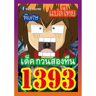 1393 กวนสองทีน การ์ดยูกิภาษาไทย