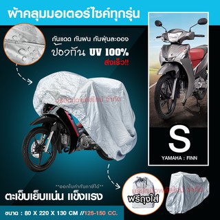 S/M/L/XL/ผ้าคลุมรถมอไซ กันแดดกันน้ำได้ ถุงคลุมรถมอไซ ทุกรุ่น ผ้าคลุมมอไซค์ ผ้าคลุมรถจยย ที่คลุมรถมอไซ ผ้าคลุมรถจักรยาน