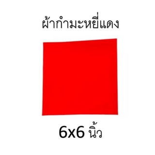 ผ้ากำมะหยี่แดง ผ้ารองพาน ผ้ารองพระวัตถุมงคล ขนาด 6x6 นิ้ว เกรดA ราคาส่ง