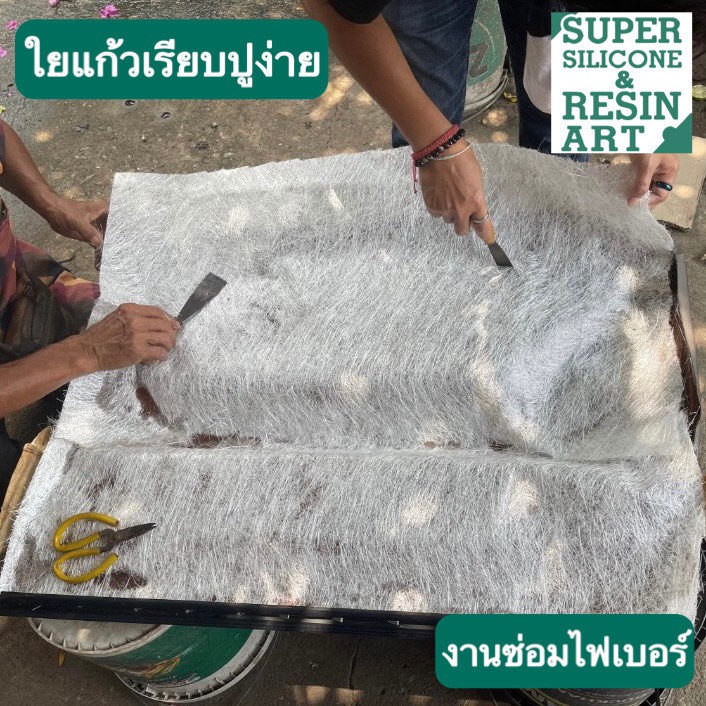 ใยแก้ว เบอร์ 300 ขนาด 1x1 เมตร (กว้าง 1 เมตร ยาว 1 เมตร) ทำชิ้นงานไฟเบอร์กล๊าส(FRP) เพิ่มความแข็งแรง