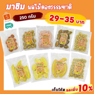 มาชิม ผลไม้ดอง  250 กรัม ฟรีพริกเกลือคั่วกุ้ง พิเศษ ผักไม้ดอง