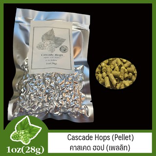 Cascade Hops (Pellet)  คาสเคด ฮอป (เพลลิท)  1oz(28g)