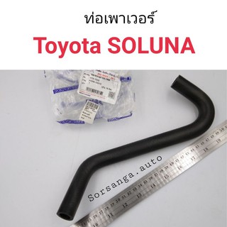 ท่อเพาเวอร์ Toyota Soluna