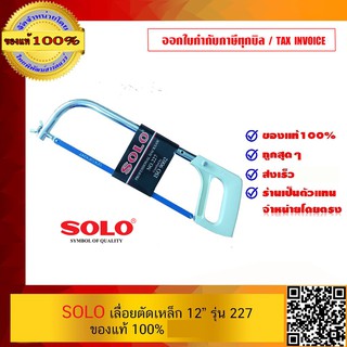 SOLOเลื่อยตัดเหล็ก 12 นิ้ว รุ่น 227 ของแท้ 100%