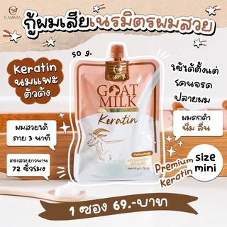 goat milk keratin เคราตินนมแพะ พรีเมียมเคราติน สูตรนมแพะ มีให้เลือก2สูตร (แบบซอง)