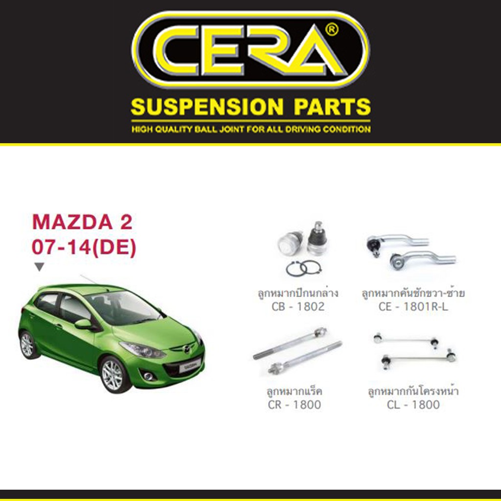 Cera ช่วงล่าง ชุดลูกหมาก มาสด้า 2 Mazda 2 (DE)/ Ford Fiesta ฟอร์ดเฟียสต้า ลูกหมากปีกนก ลูกหมากแร็ค ลูกหมากคันชัก กันโคลง
