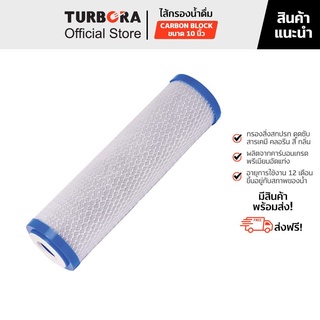 (ส่งฟรี) TURBORA ไส้กรองน้ำดื่ม Premium Carbon Block 10 นิ้ว สำหรับรุ่น 4P-CRS, 3CRS, 5PUF-PCR, 5PUV-PCR, 5ROC-PRC