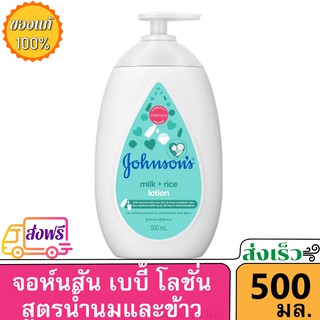 โลชั่นเด็ก จอห์นสัน เบบี้ สีเขียว น้ำนม ข้าว 500มล. Johnson Baby Lotion Milk + Rice ครีม โลชั่นทาผิว เด็กเล็ก จอนสัน