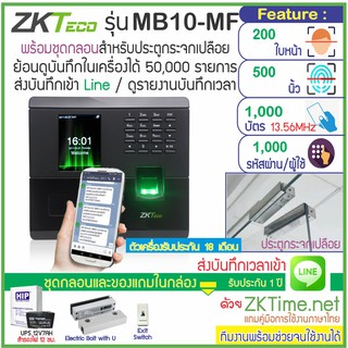 ZKTeco MB10-MF สแกนใบหน้า-ลายนิ้วมือ-ทาบบัตร MiFare 13.56MHz ส่งบันทึกเวลาเข้า Line ชุดกลอนประตูกระจกเปลือยบน-ล่าง