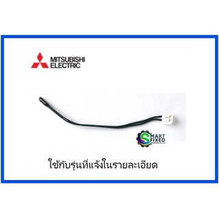 เซนเซอร์อุณหภูมิแอร์มิตซูบิชิ//MITSUBISHI/ใช้งานได้ 18 รุ่น/E12D68308/E22D68308/อะไหล่แท้จากโรงงาน