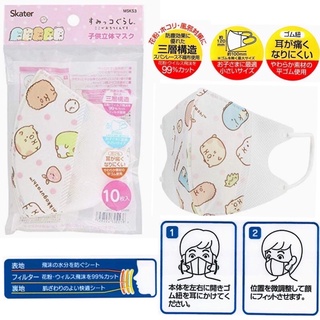 พร้อมส่ง!แท้💯 หน้ากากเด็กอายุ4ปี+ SKATER MSKS3 ทรง 3D ลาย Sumikko 1 ห่อมี 10 ชิ้น