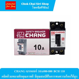 CHANG เบรกเกอร์ 10A#00-080 BCH 110 ผลิตด้วยพลาสติกคุณภาพดี มีคุณสมบัติในการทนความร้อนได้สูง