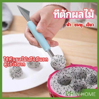 ที่ตักผลไม้ 2 in 1  แกะสลักผลไม้ fruit spoon