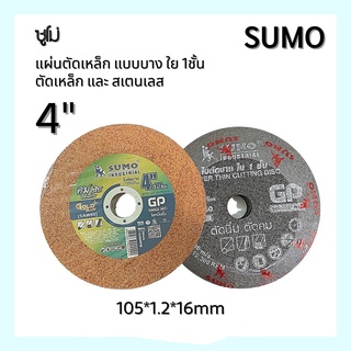 แผ่นตัดเหล็ก แผ่นบาง ใย1ชั้น ซูโม่ 4” (4"*1.2mm) SUMO