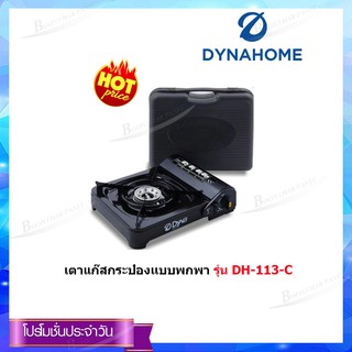 Dyna Home เตาแก๊สกระป๋องเเบบพกพา รุ่น DH-113-C