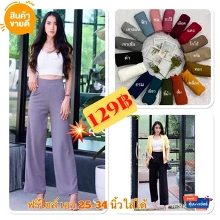กางเกงขายาวกระบอกใหญ่ ผ้าวูลเวฟ ผ้ายืดหนานุ่มใส่สบาย