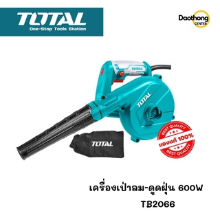 TOTAL เครื่องเป่าลม-ดูดฝุ่นไฟฟ้า 600W TB2066 พร้อมถุงเก็บฝุ่น (x1เครื่อง)