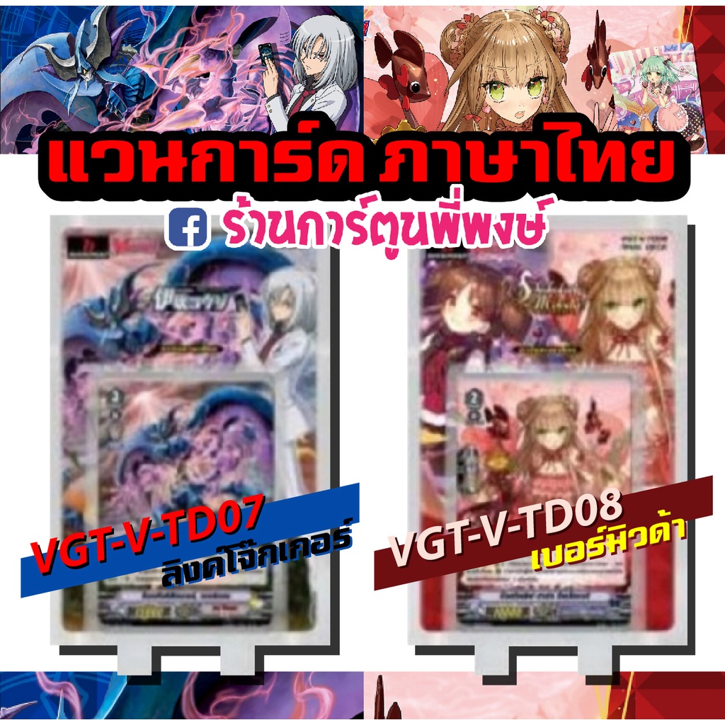 แวนการ์ด VGT-V-TD07 ลิงค์โจ๊กเกอร์ VGT-V-TD08 เบอร์มิวด้า ลิ้ง เงือก Vanguard วี ชุดพร้อมเล่น