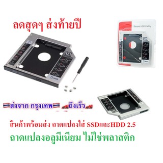 ถาดแปลง ใส่ HDD SSD ในช่อง DVD Notebook 9.5mm Universal SATA 2nd HDD SSD Hard Drive Caddy