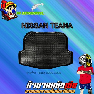 ถาดท้าย/ถาดท้ายรถ/ถาดวางสัมถาระท้ายรถ Nissan Teana 2006-2008 นิสสัน เทียน่า 2006-2008