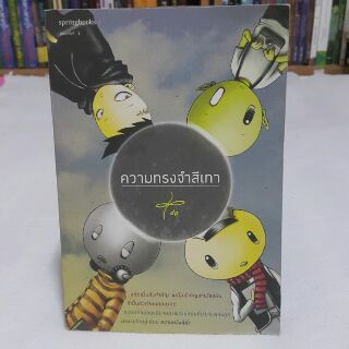 หนังสือ ความทรงจำสีเทา  เรื่องและภาพโดย dp (พร้อมส่ง ราคาปก 180.-)