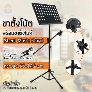 ขาตั้งโน้ตเพลง แบบพกพา ขาตั้ง พร้อม ขา ตั้งไมค์ สำหรับ วางโน๊ตดนตรี วางไมค์ ร้องเพลง ปรับระดับได้ ก้ม-เงย