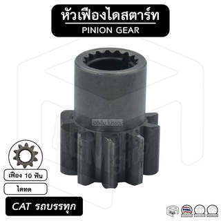 หัวเฟือง สตาร์ท CAT [ ไดทด 10 ฟัน ] แคทเทอพิลลา  caterpillar รถบรรทุก เฟืองหัวมอเตอร์ เฟือง เฟืองสตาร์ท เฟืองทด