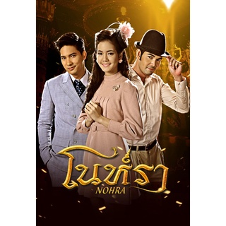 ละครไทย โนราห์ DVD 5 แผ่นจบ