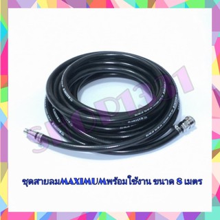 ชุดสายลม MAXIMUM สายลมพีวีซี ขนาด (5/16”) x 14 มม.ยาว 8 เมตร + คอปเปอร์ลมและข้อต่อ+เข็มขัดรัดสาย 2 อัน (ชุดพร้อมใช้งาน)