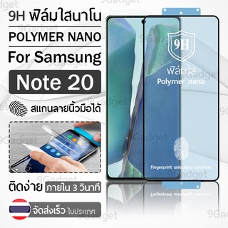 ฟิล์มกันรอย Samsung Note 20 ฟิล์มโพลิเมอร์นาโน เต็มจอ ฟิล์มไฮโดรเจล - Ceramic Polymer Nano Hydrogel Film