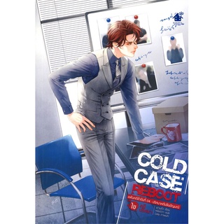 [พร้อมส่ง] หนังสือใหม่มือหนึ่ง COLD CASE REBOOT ไขคดีปริศนา แฟ้มคดีลำดับที่ 04 : ปริศนาคดีปล้มอัญมณี