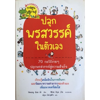 ปลุกพรสวรรค์ในตัวเอง/Hwang Gun Gi/หนังสือมือสองสภาพดี