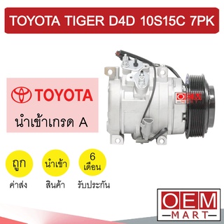 คอมแอร์ นำเข้า โตโยต้า ไฮลัก ไทเกอร์ ดีโฟร์ดี 10S15C 7PK คอมเพรสเซอร์ คอม แอร์รถยนต์ HILUX TIGER D4D 021 324