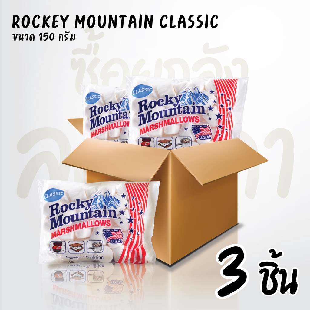 Marhmallow Set 3 ห่อ Rocky Mountain Marshmallows Original ขนมมาร์ชเมลโลว์ 150 กรัม