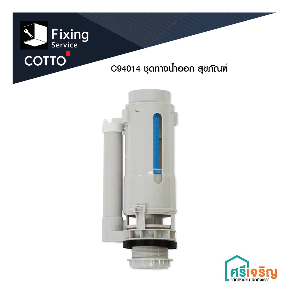 COTTO ชุดน้ำออก รุ่น C94014 อะไหล่สุขภัฑณ์ อะไหล่คอตโต้-FIXING
