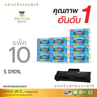 Compute Toner ตลับหมึก รุ่น  Samsung MLT-D101S เลเซอร์ดำ (แพ็ค 10 ตลับ) สำหับเครื่อง Samsung ml-2160, SCX-3405 มีบิล