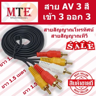 (ขายส่ง)สายAV 3สี สายสัญญาณโทรทัศน์ สายสัญญาณทีวี เข้า3ออก3