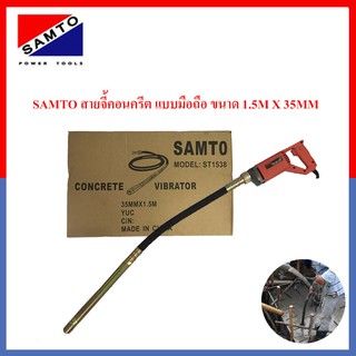 SAMTO สายจี้คอนกรีต สายจี้ปูน เครื่องจี้คอนกรีต เครื่องจี้ปูน 800W. ขนาด1.5M X 35MM รุ่น ST-1538