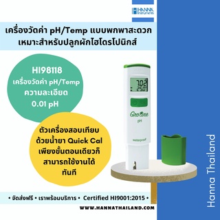 เครื่องวัดค่า pH น้ำ  สำหรับผักไฮโดรโปนิกส์ รุ่น HI98118 ยี่ห้อ HANNA