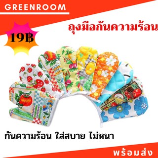 GreenRoom ถุงมือกันความร้อน กันน้ำมันกระเด็น ถุงมือไมโครเวฟ ไม่หนา ลายสวนดอกไม้สดใส