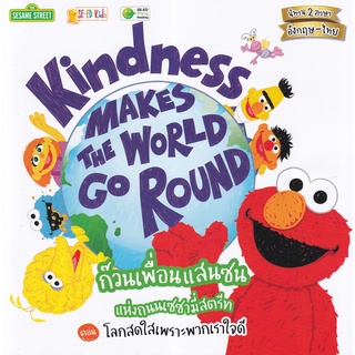 Se-ed (ซีเอ็ด) : หนังสือ Kindness Makes the World Go Round ก๊วนเพื่อนแสนซนแห่งถนนเซซามี่สตรีท ตอน โลกสดใสเพราะพวกเราใจดี