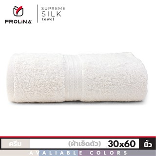 Frolina Supreme Silk ผ้าขนหนูเช็ดตัวสำหรับผู้ใหญ่ ขนาด 30x60 นิ้ว