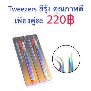 Tweezers แหนบสีรุ้ง ตรง+โค้ง