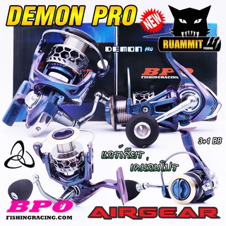 รอกตกปลา รอกสปินนิ่ง AIRGEAR DEMON PRO 2000/3000/4000/5000/6000 by BPO (แอร์เกียร์ เดม่อนโปร)